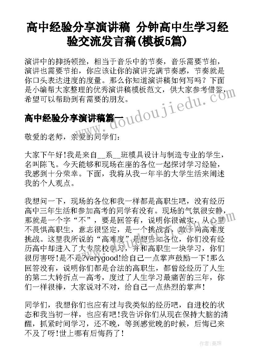 高中经验分享演讲稿 分钟高中生学习经验交流发言稿(模板5篇)