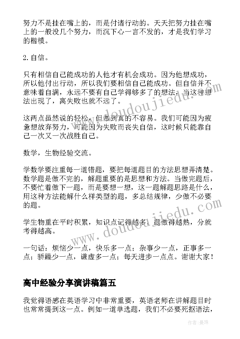 高中经验分享演讲稿 分钟高中生学习经验交流发言稿(模板5篇)