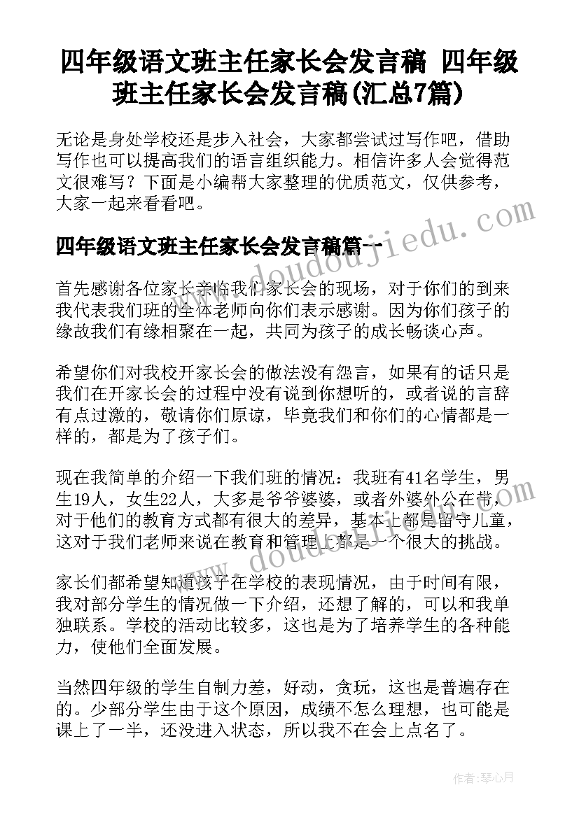 四年级语文班主任家长会发言稿 四年级班主任家长会发言稿(汇总7篇)