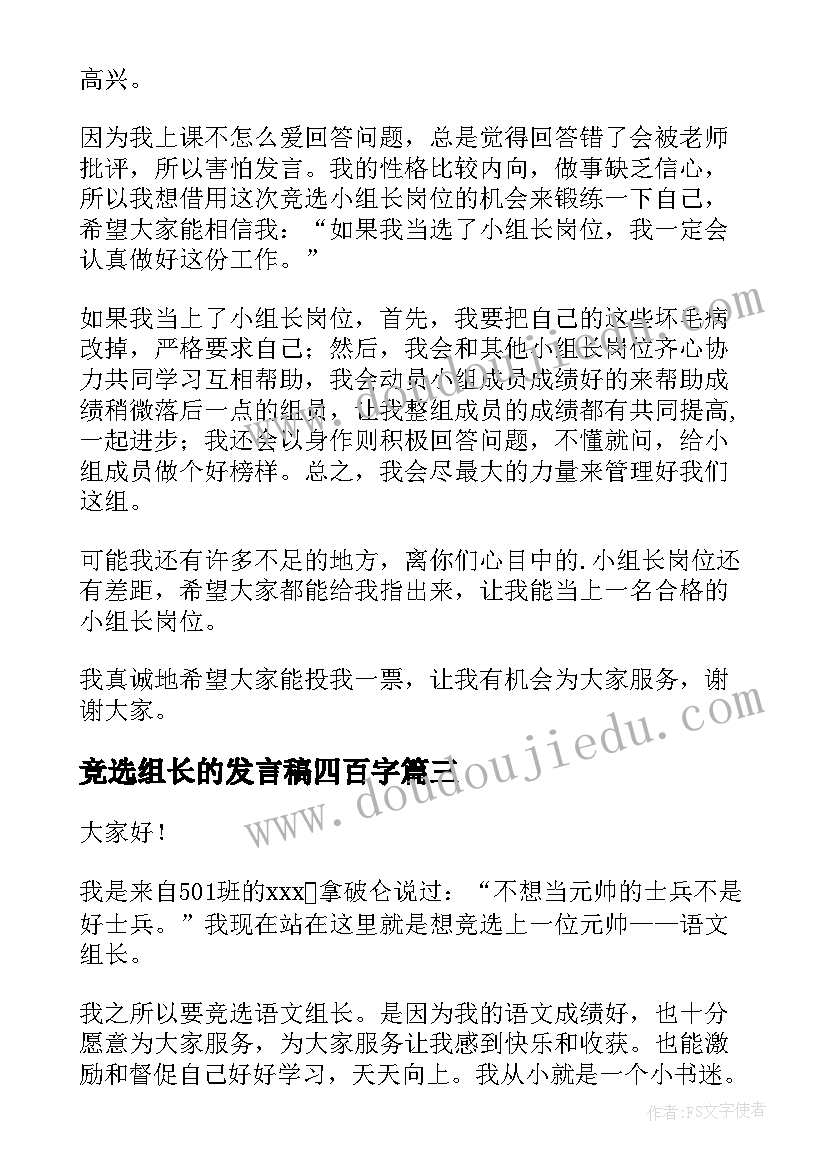 2023年竞选组长的发言稿四百字 竞选组长的发言稿(精选7篇)