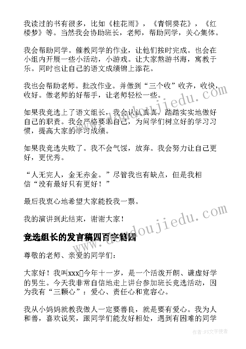 2023年竞选组长的发言稿四百字 竞选组长的发言稿(精选7篇)