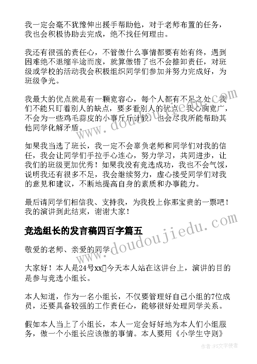 2023年竞选组长的发言稿四百字 竞选组长的发言稿(精选7篇)