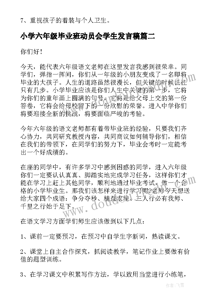 最新小学六年级毕业班动员会学生发言稿 六年级毕业班家长会发言稿(汇总9篇)