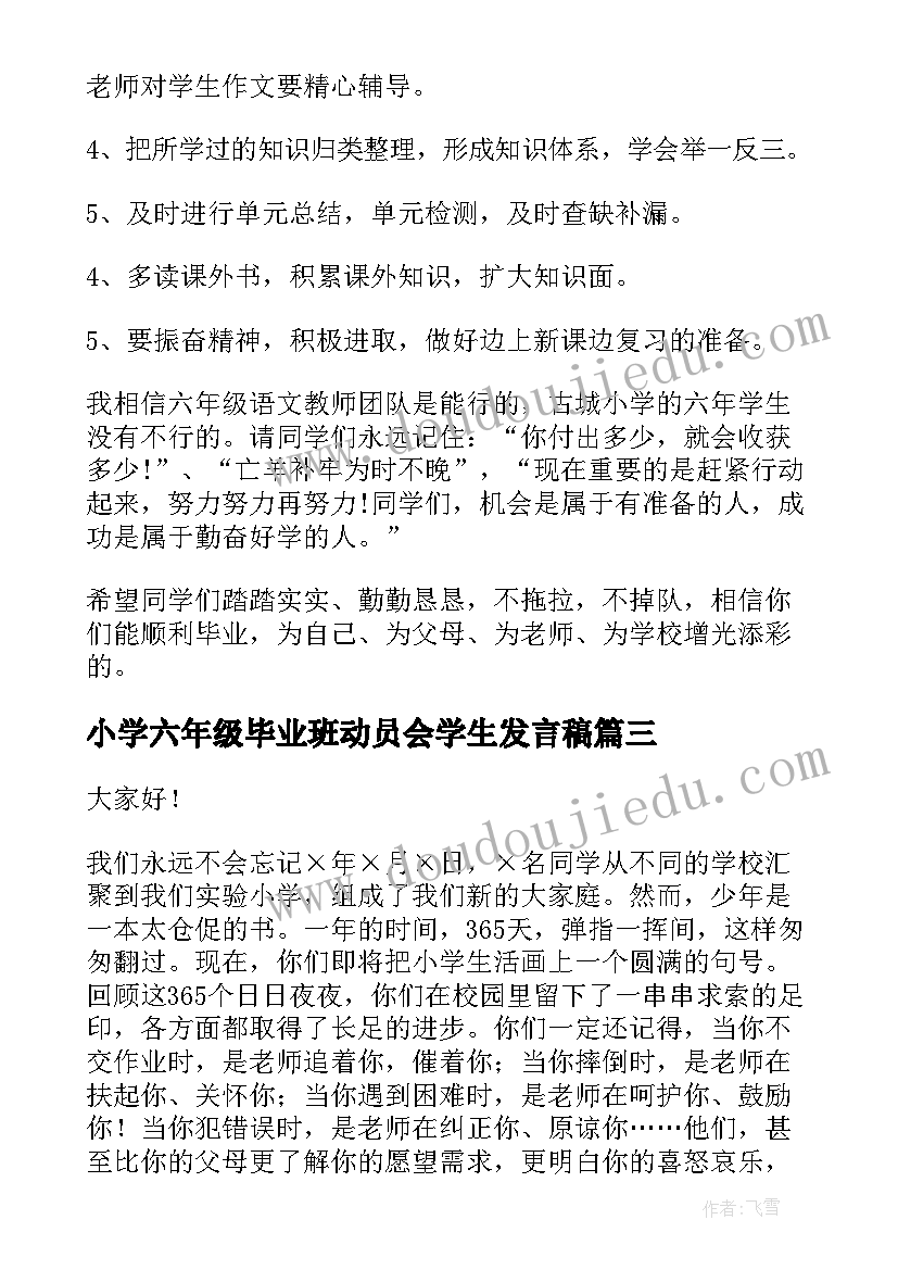 最新小学六年级毕业班动员会学生发言稿 六年级毕业班家长会发言稿(汇总9篇)