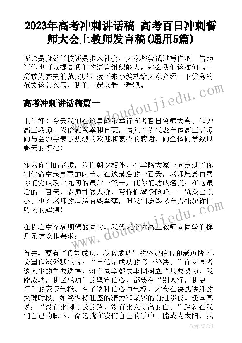 2023年高考冲刺讲话稿 高考百日冲刺誓师大会上教师发言稿(通用5篇)