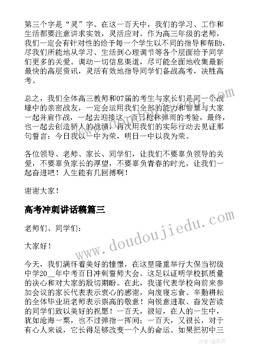 2023年高考冲刺讲话稿 高考百日冲刺誓师大会上教师发言稿(通用5篇)