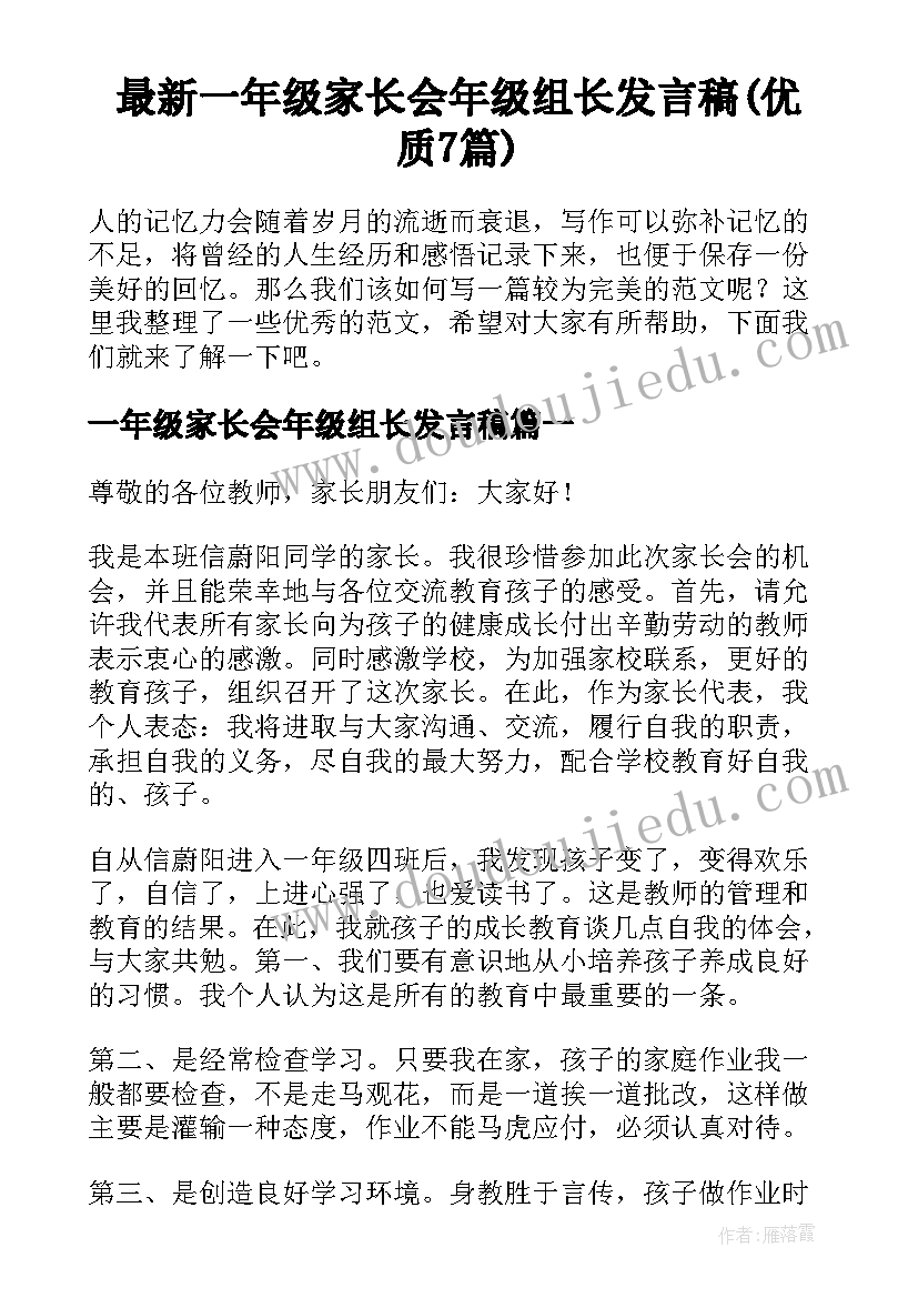 最新一年级家长会年级组长发言稿(优质7篇)