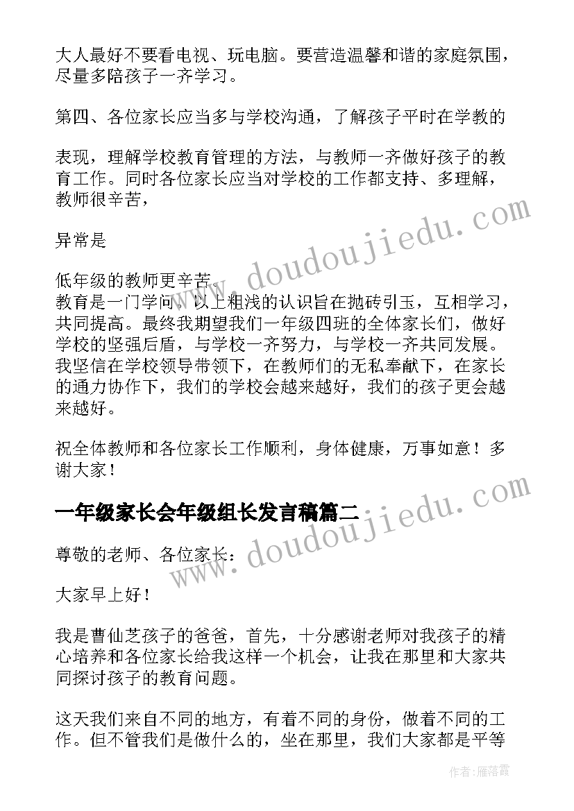 最新一年级家长会年级组长发言稿(优质7篇)