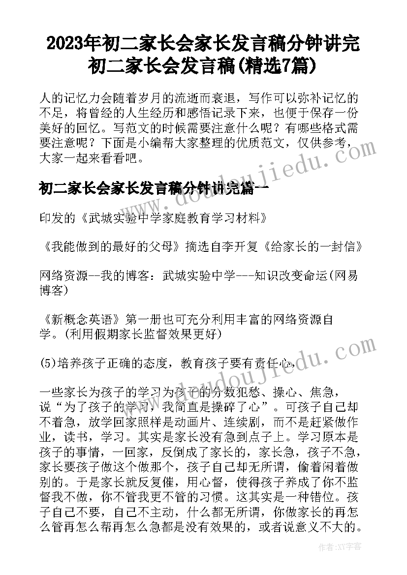 2023年初二家长会家长发言稿分钟讲完 初二家长会发言稿(精选7篇)