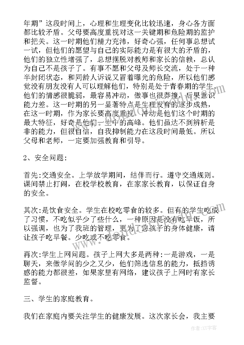 2023年初二家长会家长发言稿分钟讲完 初二家长会发言稿(精选7篇)