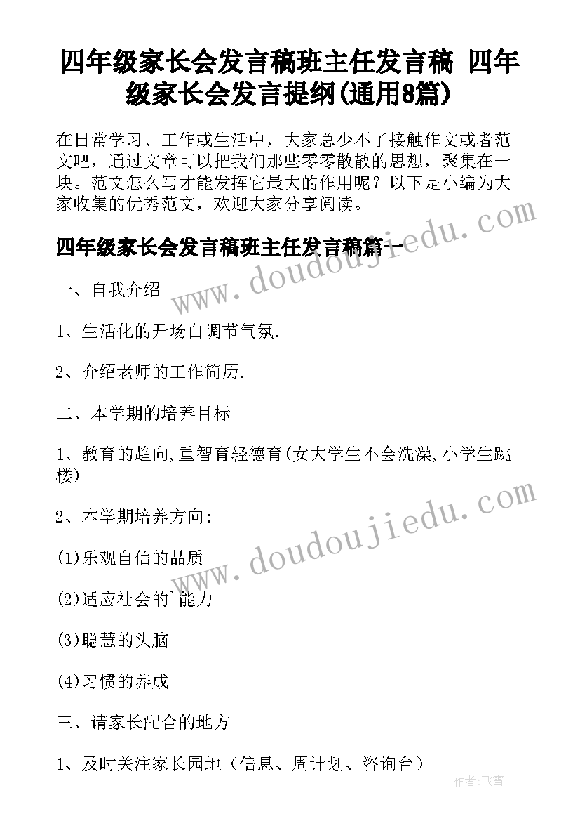 四年级家长会发言稿班主任发言稿 四年级家长会发言提纲(通用8篇)