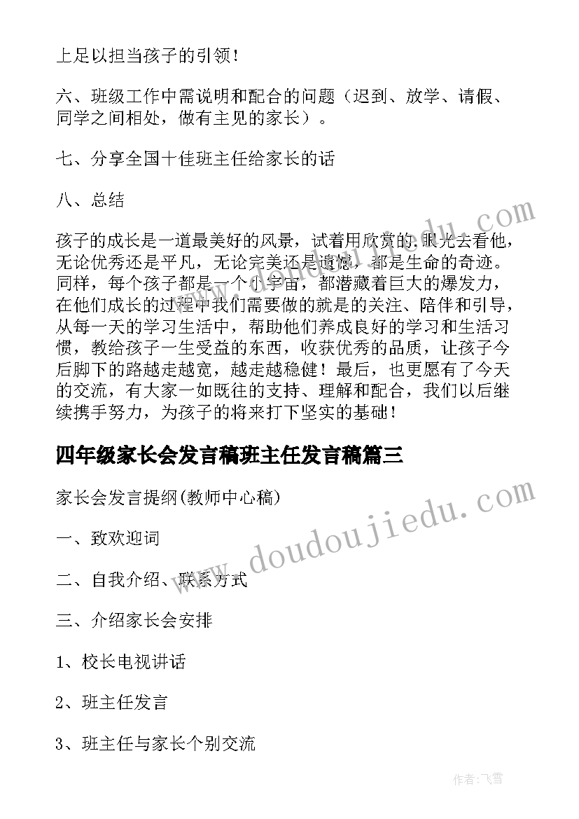 四年级家长会发言稿班主任发言稿 四年级家长会发言提纲(通用8篇)