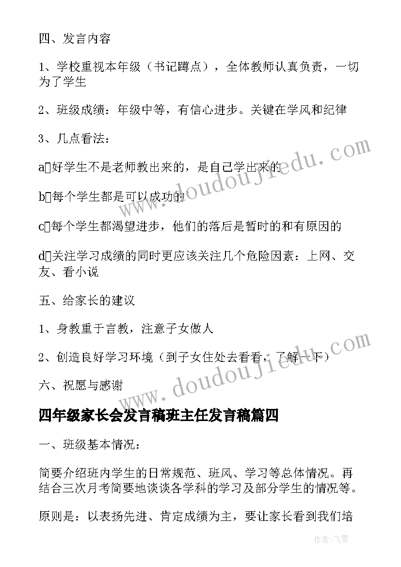 四年级家长会发言稿班主任发言稿 四年级家长会发言提纲(通用8篇)