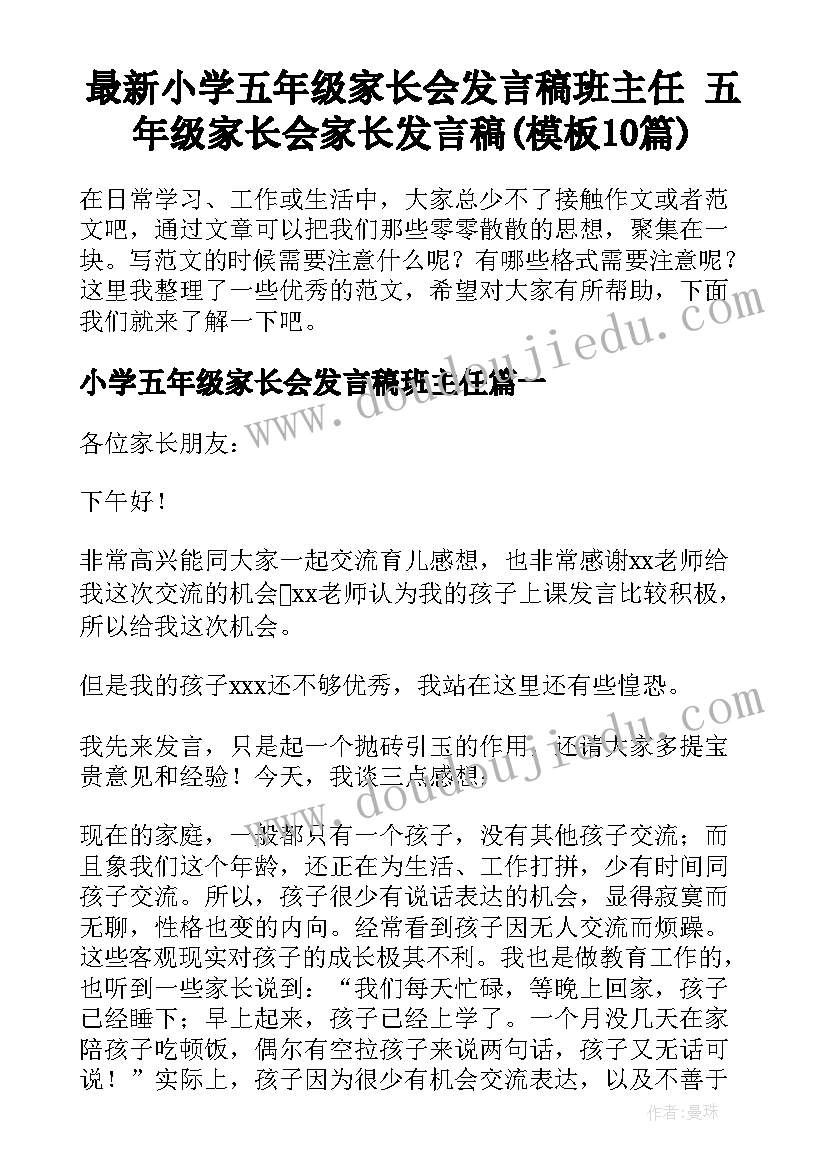 最新小学五年级家长会发言稿班主任 五年级家长会家长发言稿(模板10篇)