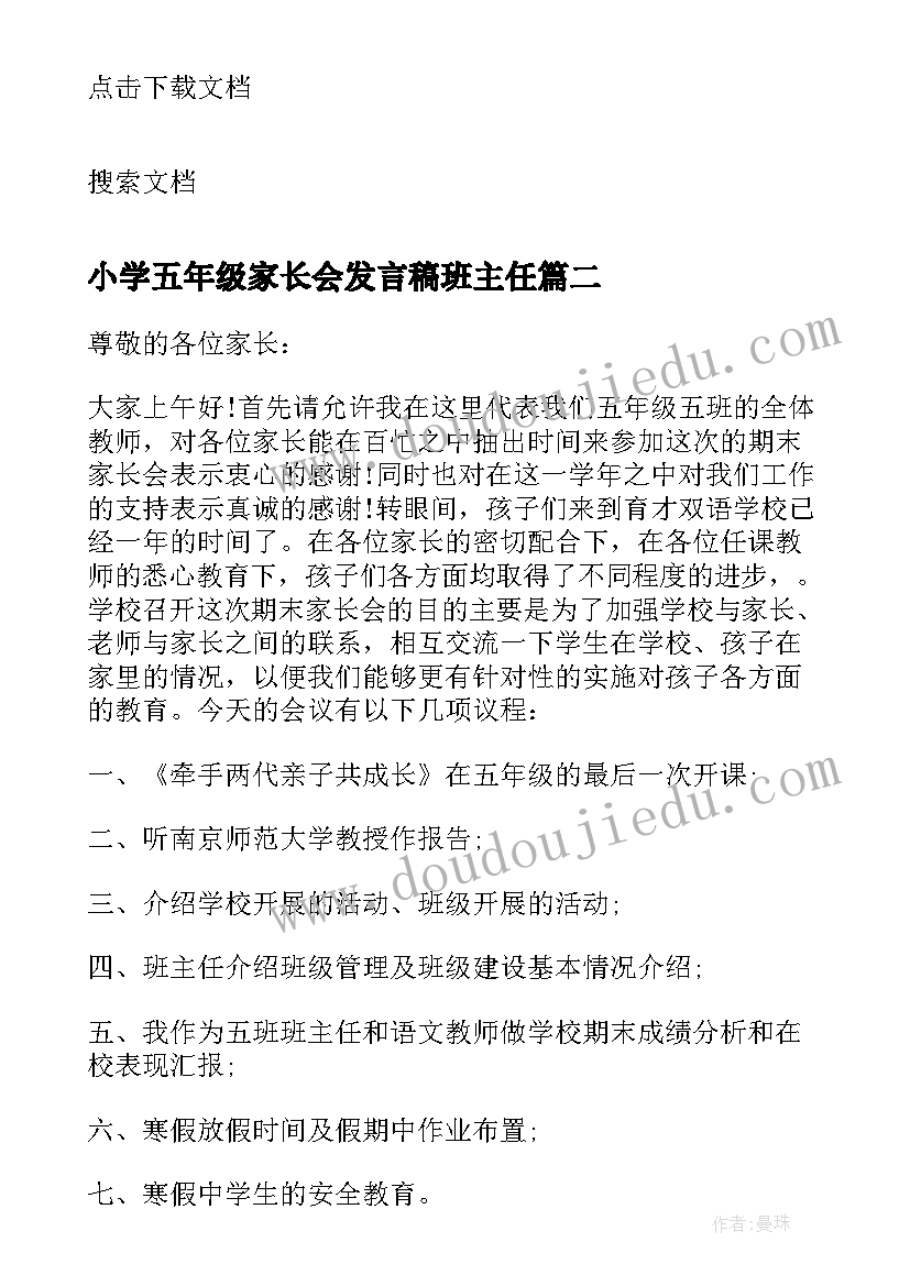 最新小学五年级家长会发言稿班主任 五年级家长会家长发言稿(模板10篇)