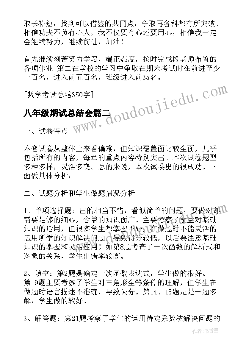 八年级期试总结会(精选5篇)