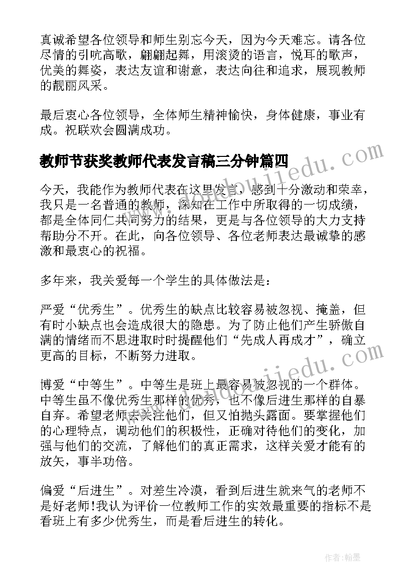 2023年教师节获奖教师代表发言稿三分钟(通用8篇)