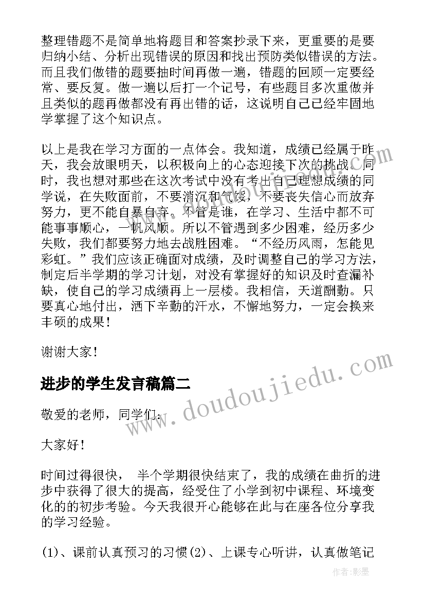 2023年进步的学生发言稿 进步学生发言稿(大全6篇)