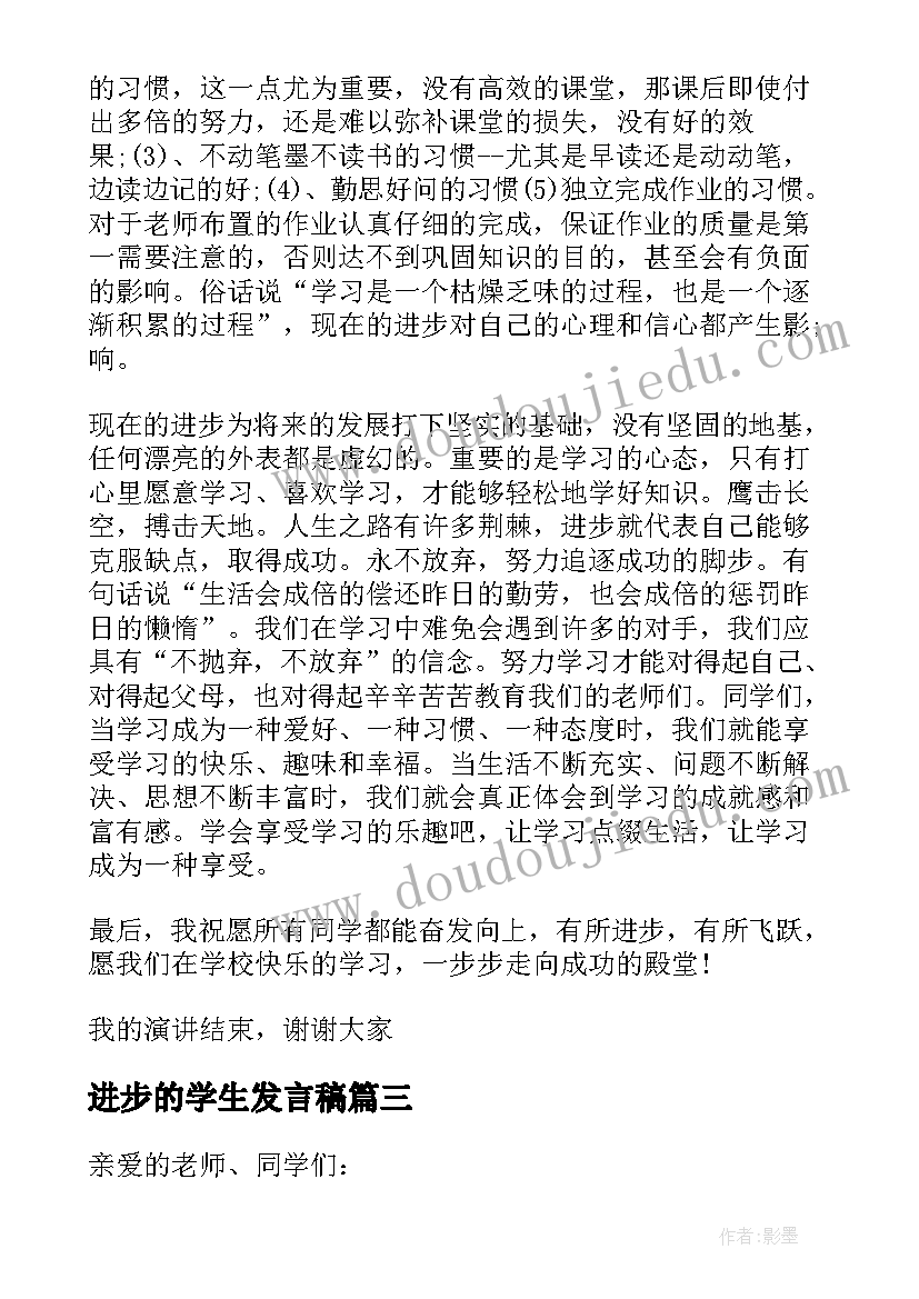 2023年进步的学生发言稿 进步学生发言稿(大全6篇)