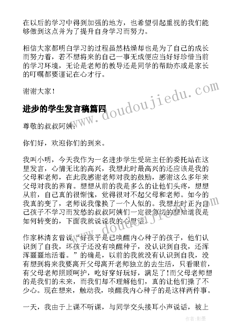 2023年进步的学生发言稿 进步学生发言稿(大全6篇)