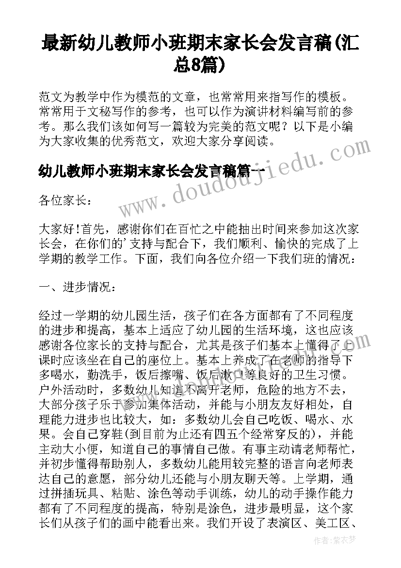 最新幼儿教师小班期末家长会发言稿(汇总8篇)