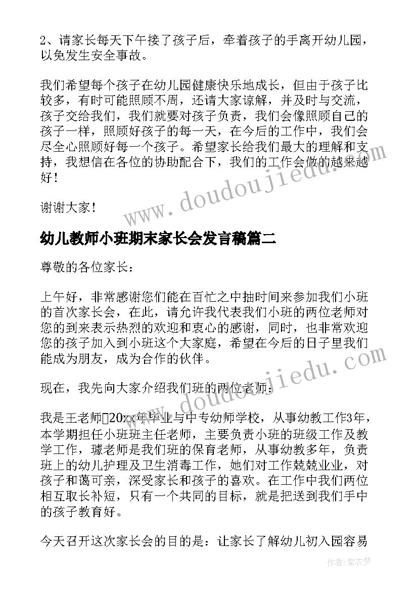 最新幼儿教师小班期末家长会发言稿(汇总8篇)