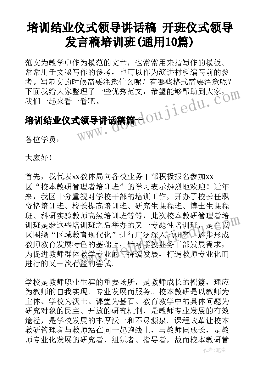 培训结业仪式领导讲话稿 开班仪式领导发言稿培训班(通用10篇)