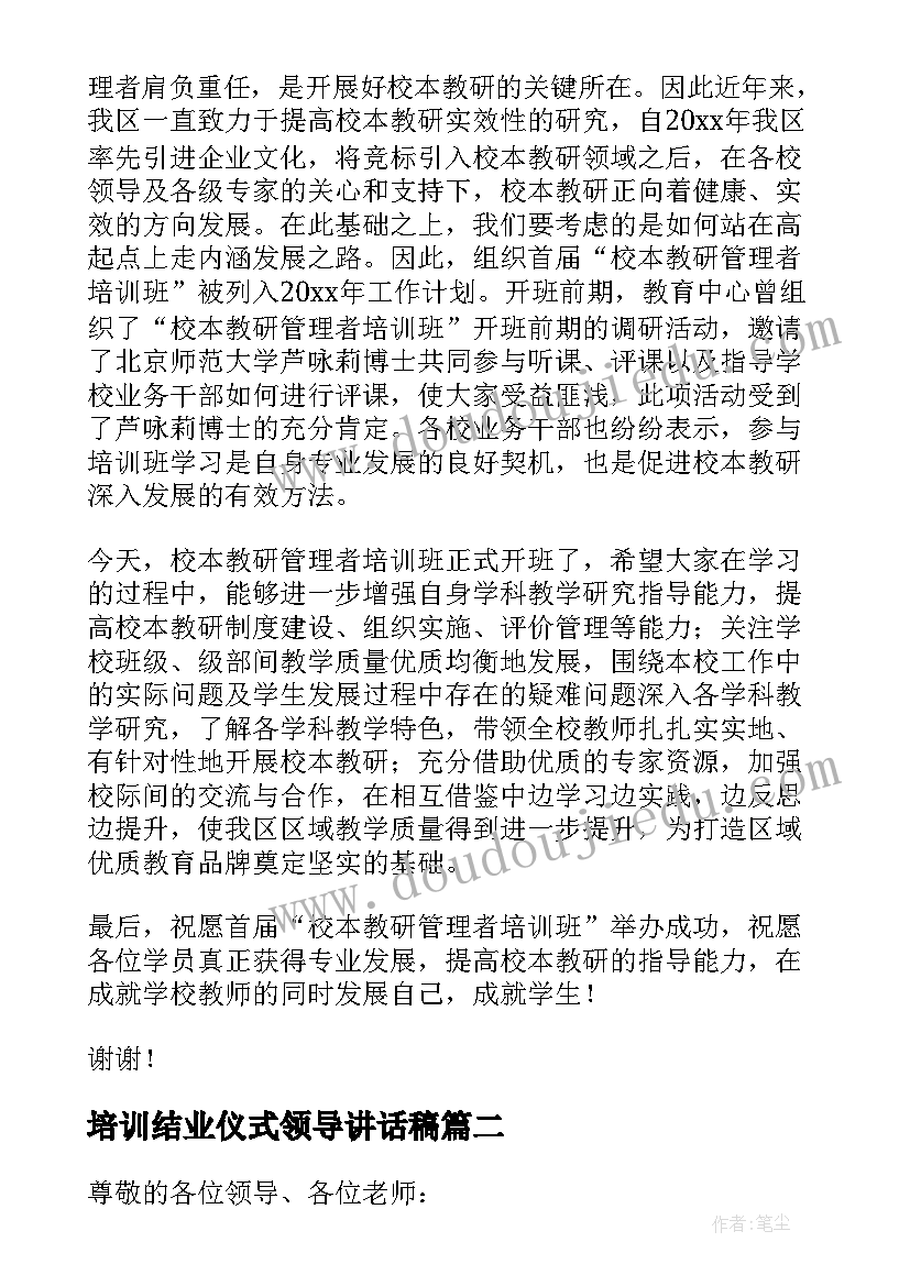 培训结业仪式领导讲话稿 开班仪式领导发言稿培训班(通用10篇)