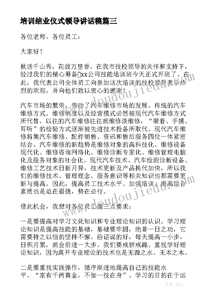 培训结业仪式领导讲话稿 开班仪式领导发言稿培训班(通用10篇)