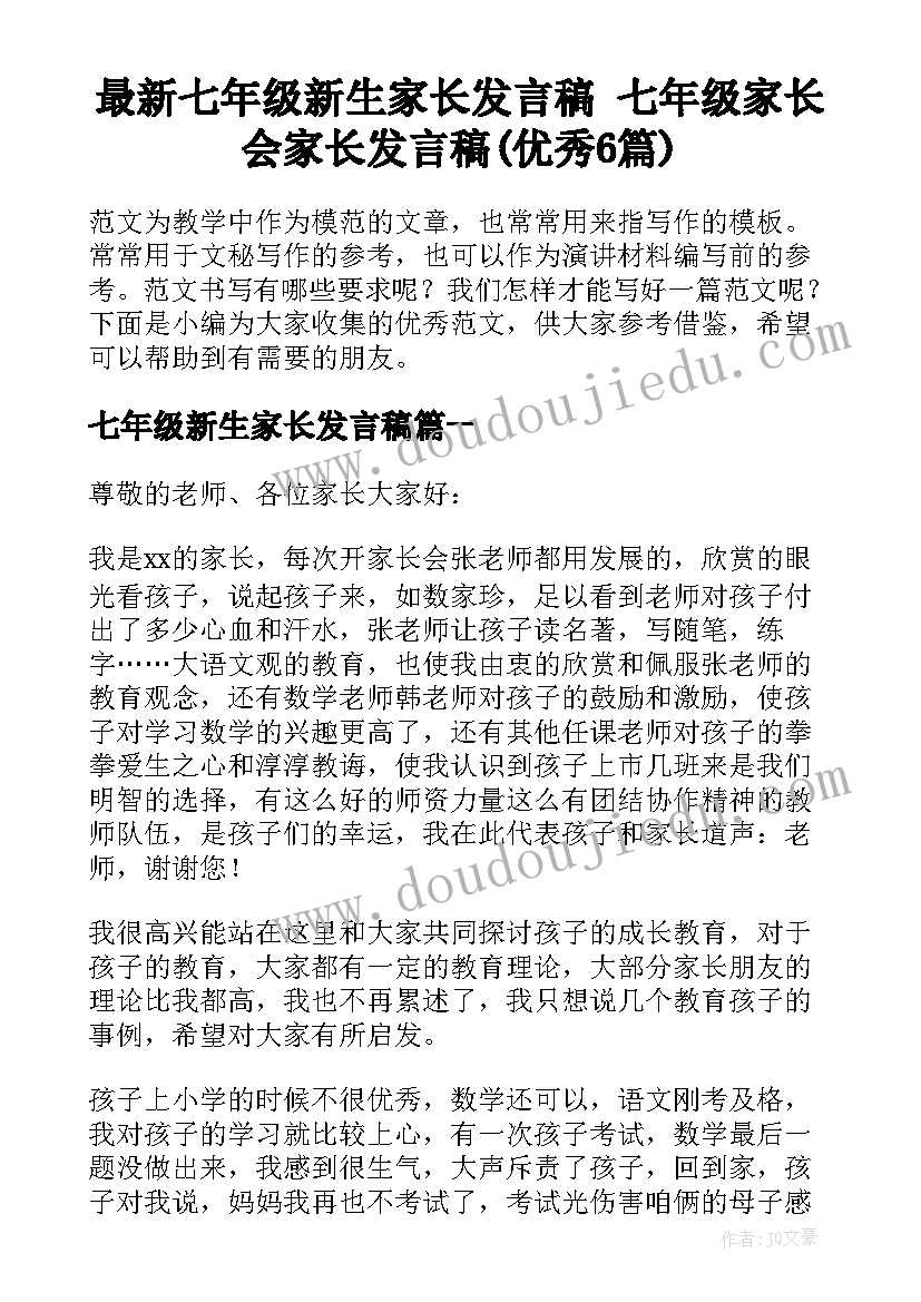 最新七年级新生家长发言稿 七年级家长会家长发言稿(优秀6篇)