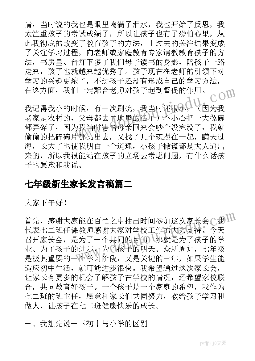 最新七年级新生家长发言稿 七年级家长会家长发言稿(优秀6篇)