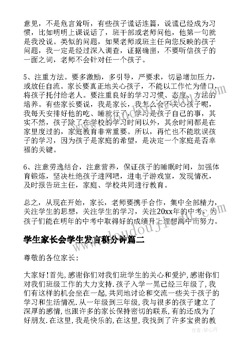 2023年学生家长会学生发言稿分钟 教师家长会发言稿(通用6篇)