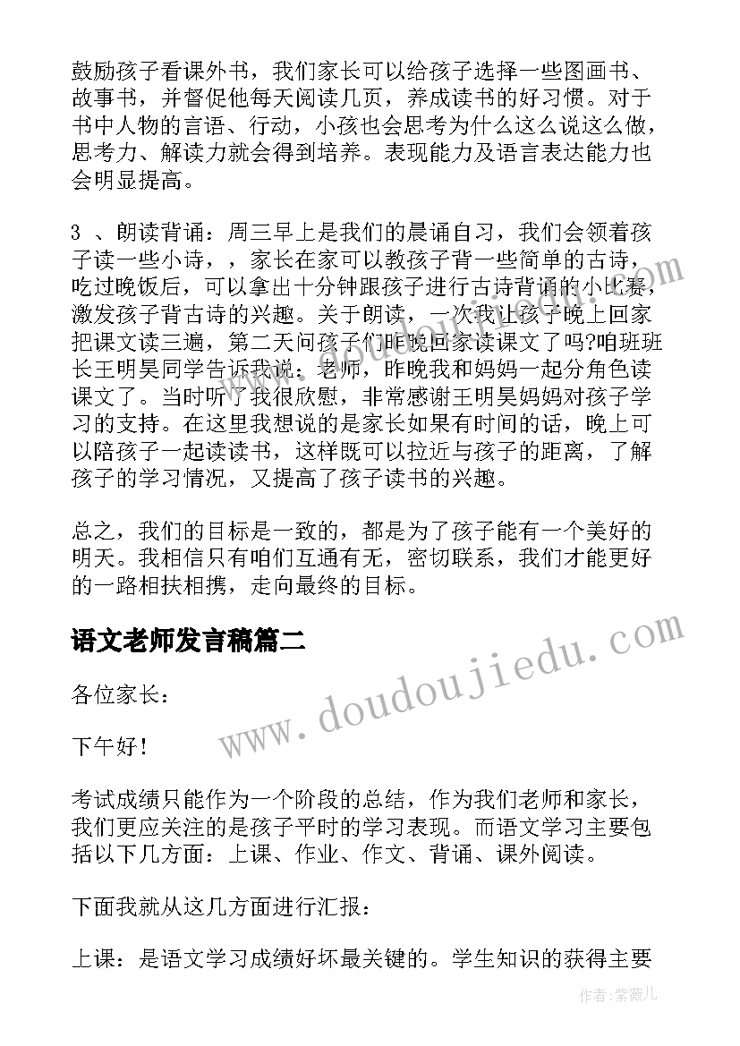 2023年语文老师发言稿 语文老师家长会发言稿(模板10篇)