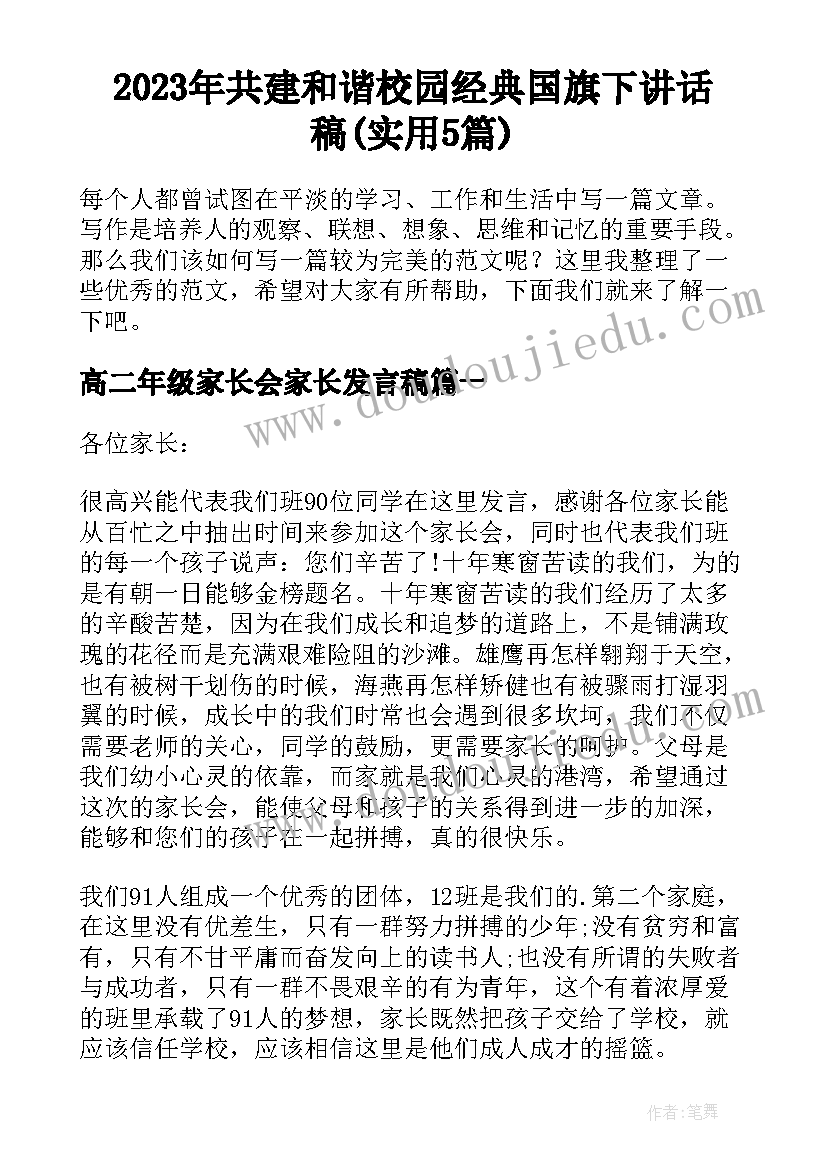 2023年共建和谐校园经典国旗下讲话稿(实用5篇)