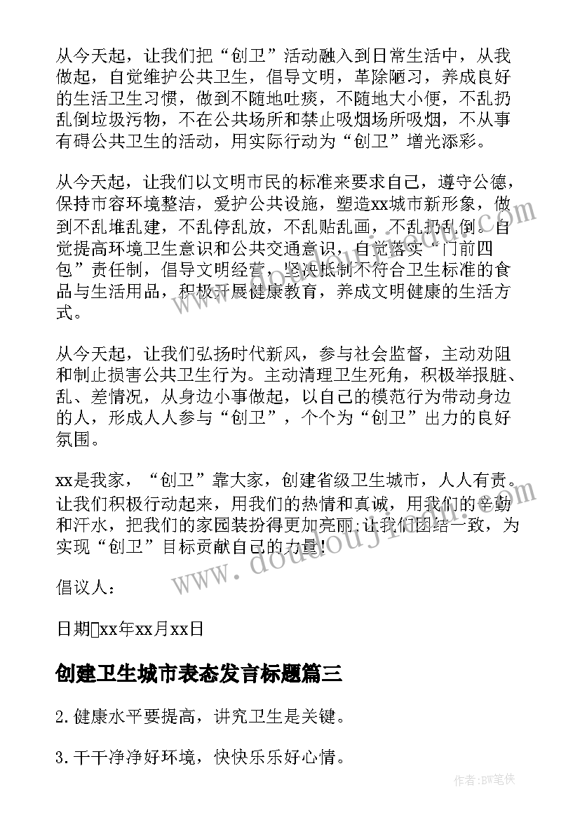 2023年创建卫生城市表态发言标题 春节创卫生城市倡议书(汇总5篇)