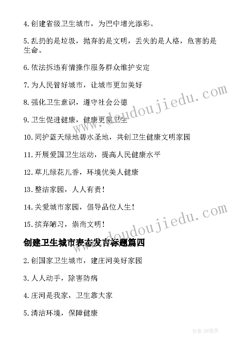 2023年创建卫生城市表态发言标题 春节创卫生城市倡议书(汇总5篇)