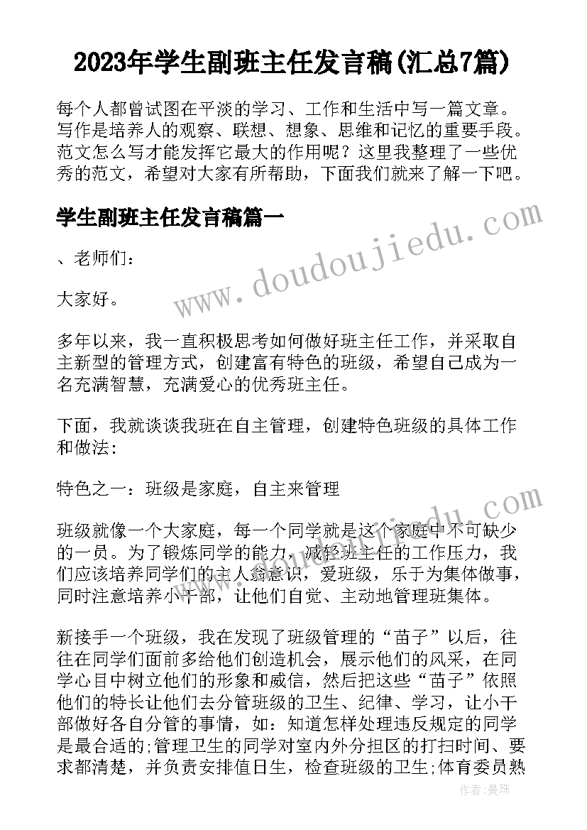 2023年学生副班主任发言稿(汇总7篇)