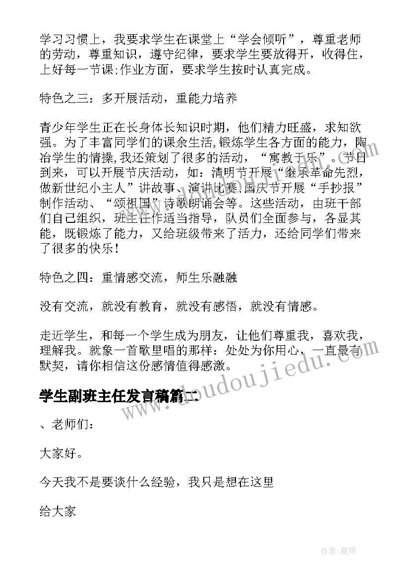 2023年学生副班主任发言稿(汇总7篇)