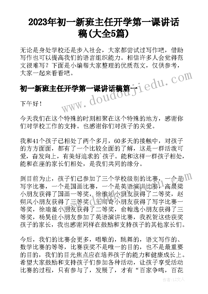 2023年初一新班主任开学第一课讲话稿(大全5篇)