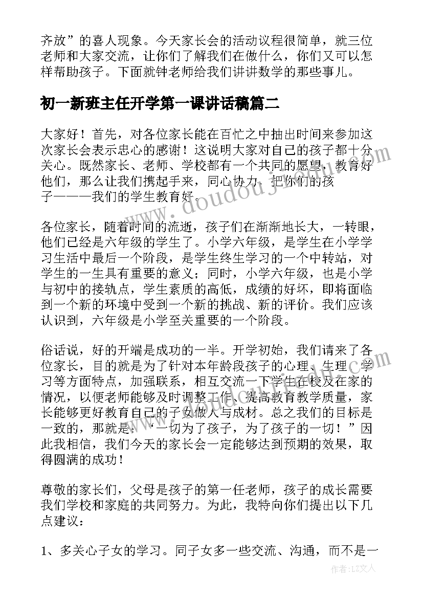 2023年初一新班主任开学第一课讲话稿(大全5篇)