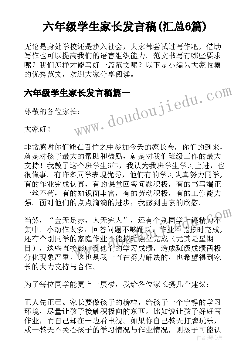 六年级学生家长发言稿(汇总6篇)