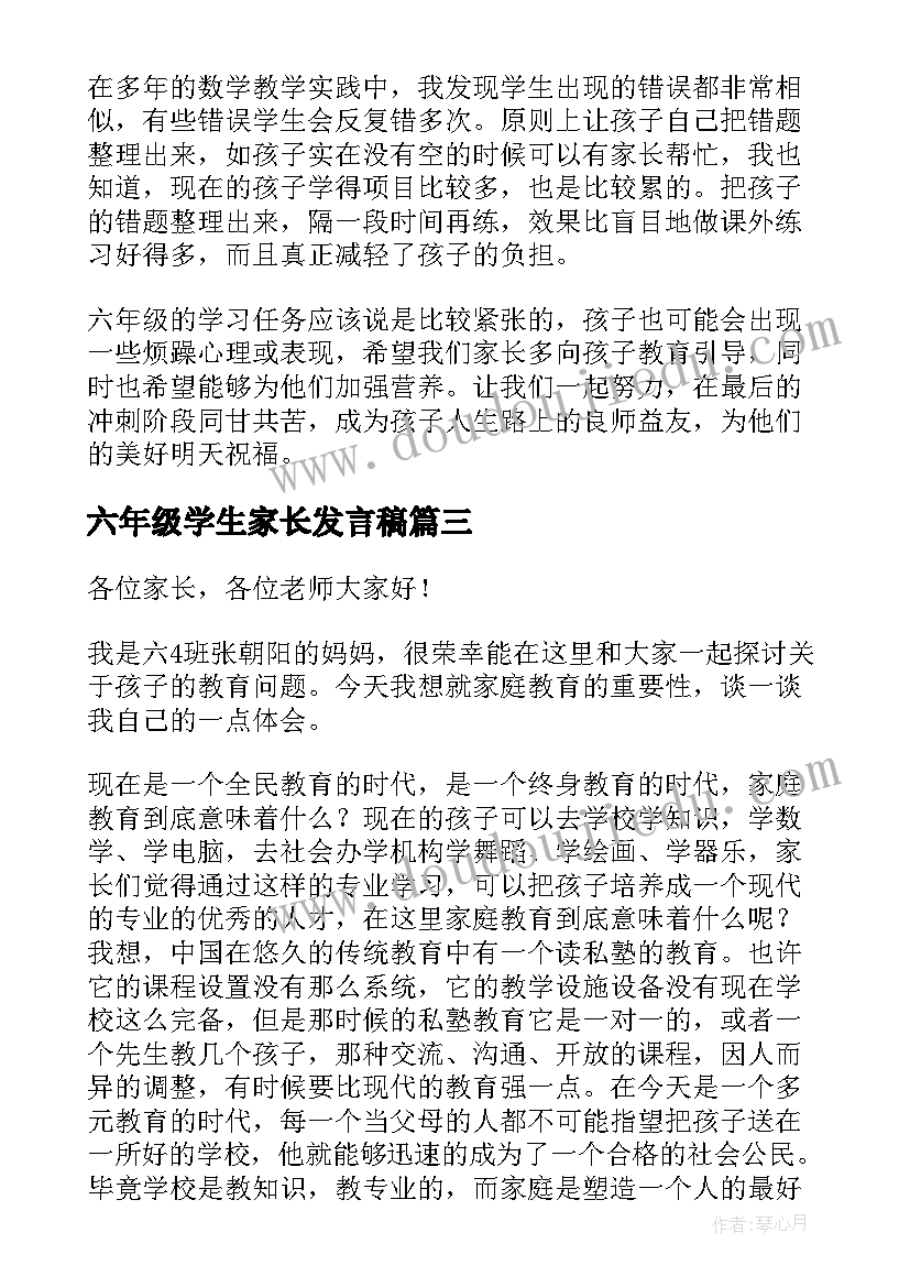 六年级学生家长发言稿(汇总6篇)