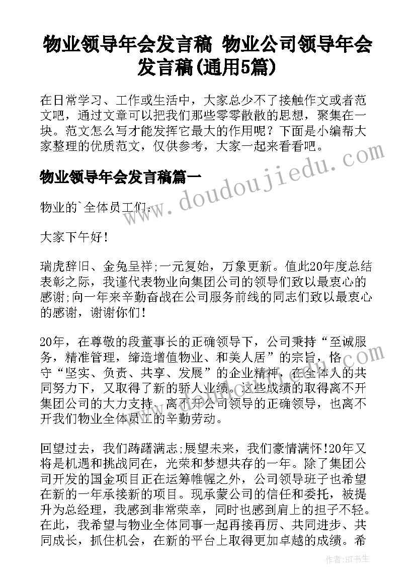 物业领导年会发言稿 物业公司领导年会发言稿(通用5篇)