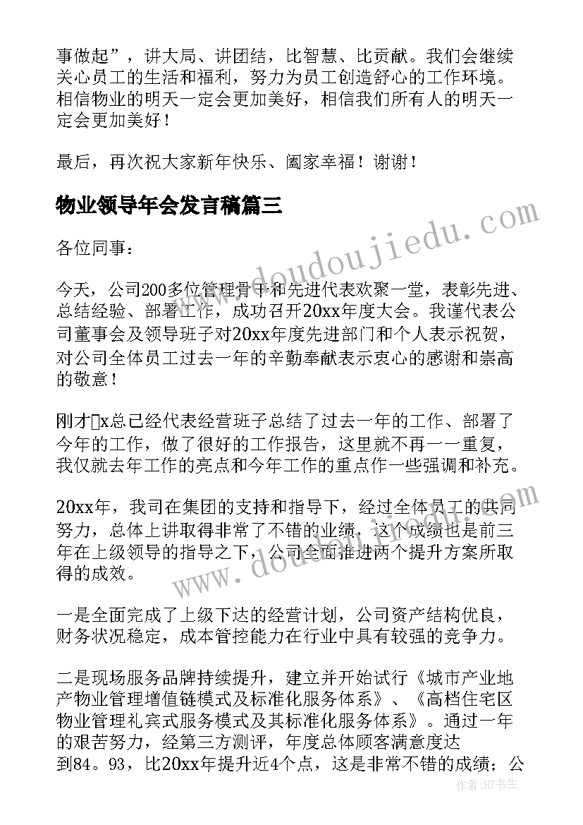 物业领导年会发言稿 物业公司领导年会发言稿(通用5篇)