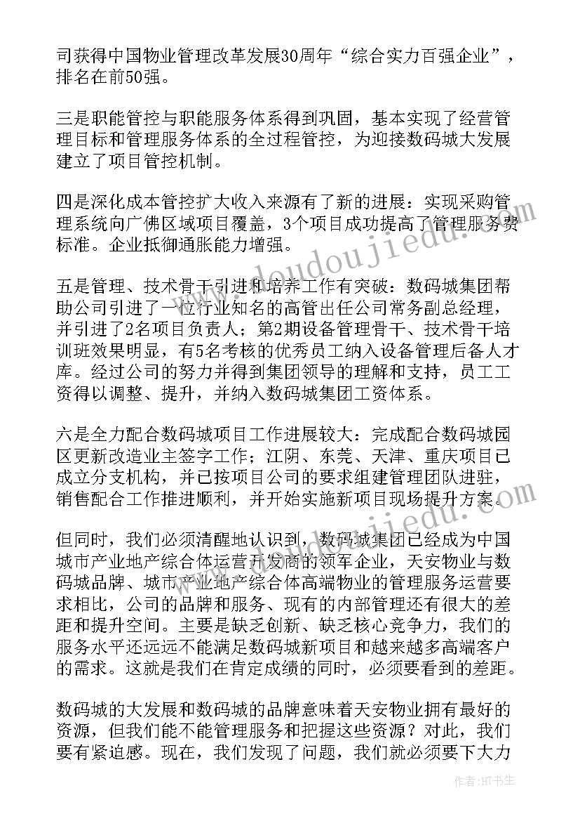 物业领导年会发言稿 物业公司领导年会发言稿(通用5篇)