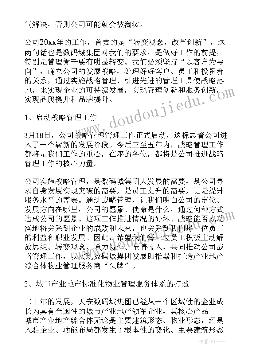 物业领导年会发言稿 物业公司领导年会发言稿(通用5篇)