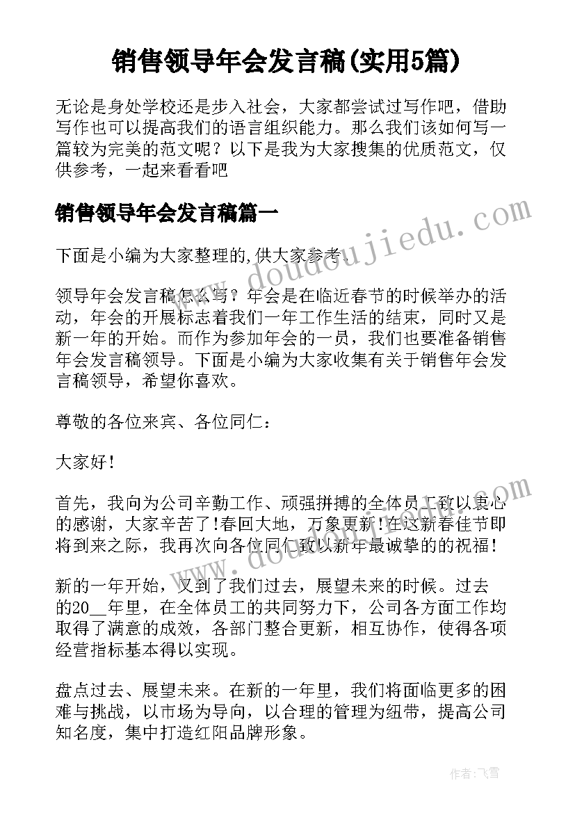 销售领导年会发言稿(实用5篇)