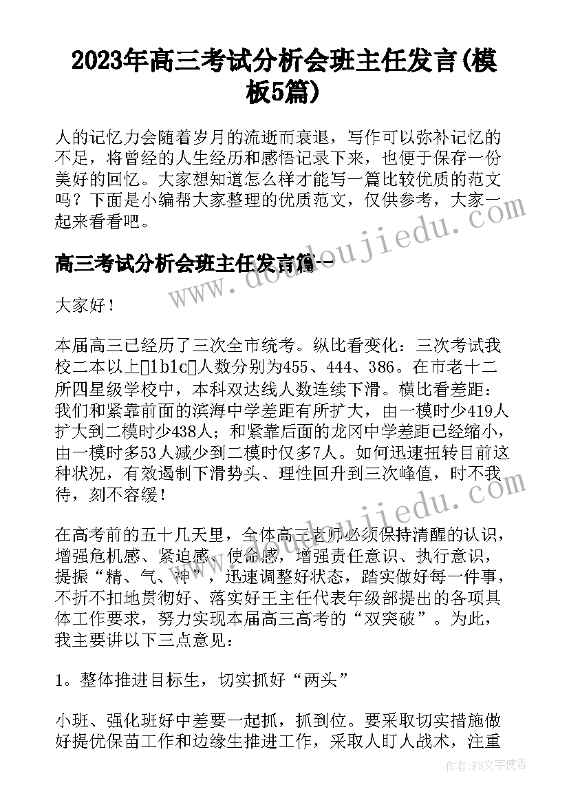 2023年高三考试分析会班主任发言(模板5篇)