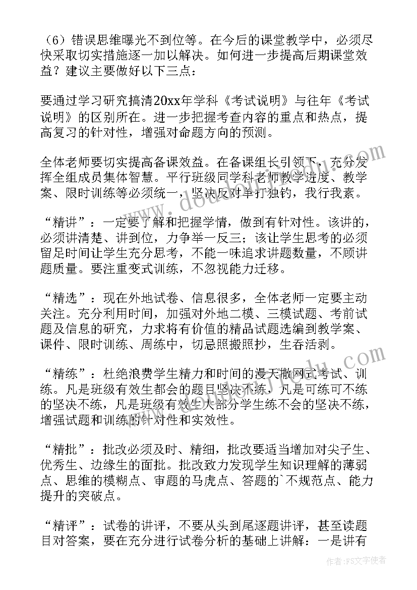 2023年高三考试分析会班主任发言(模板5篇)