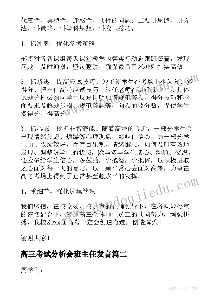 2023年高三考试分析会班主任发言(模板5篇)